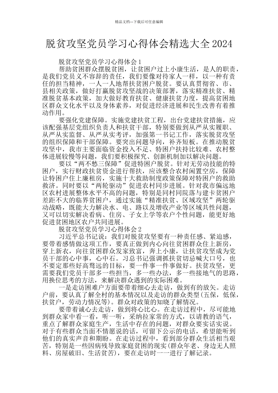 脱贫攻坚党员学习心得体会精选大全2024_第1页