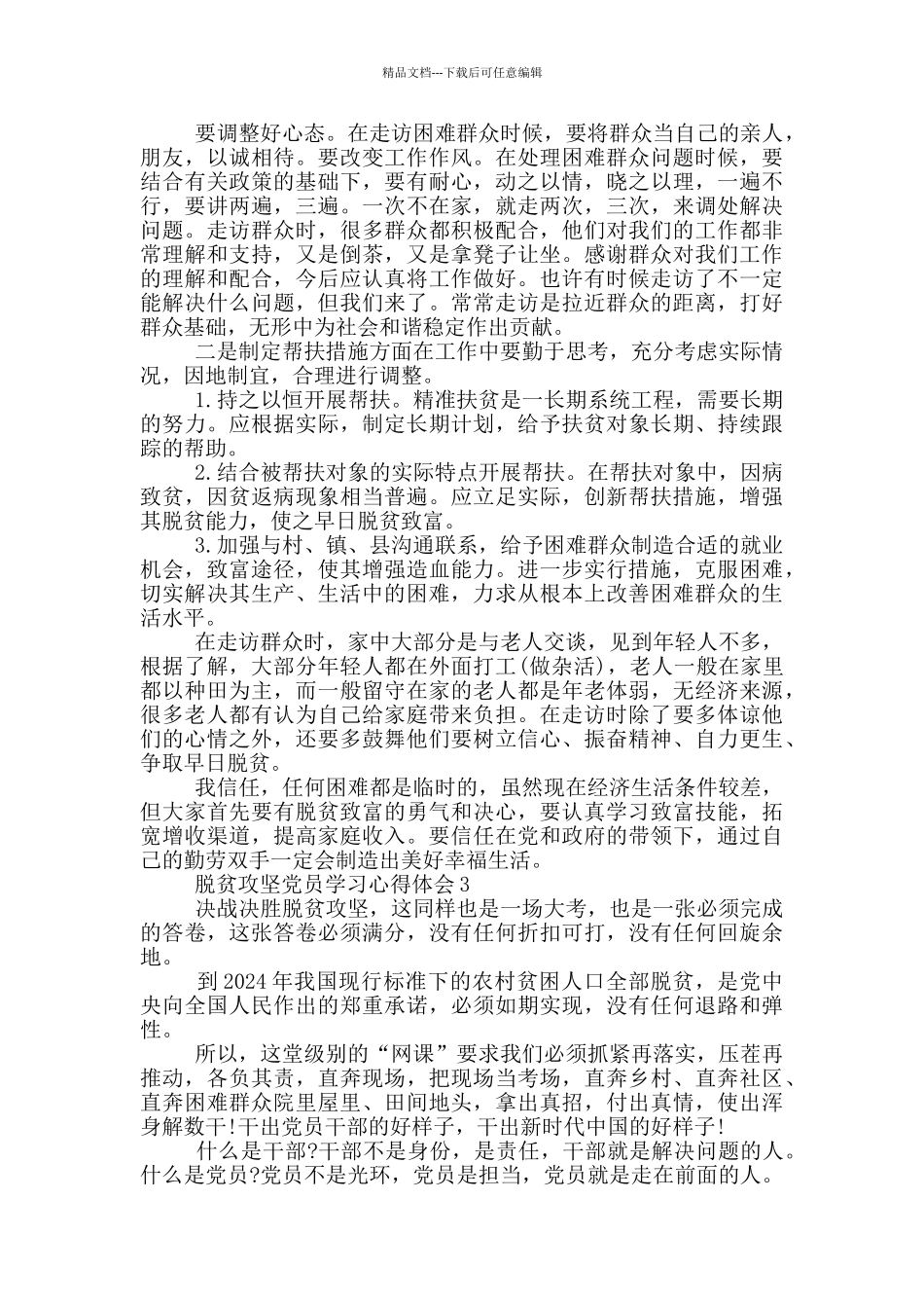 脱贫攻坚党员学习心得体会精选大全2024_第2页