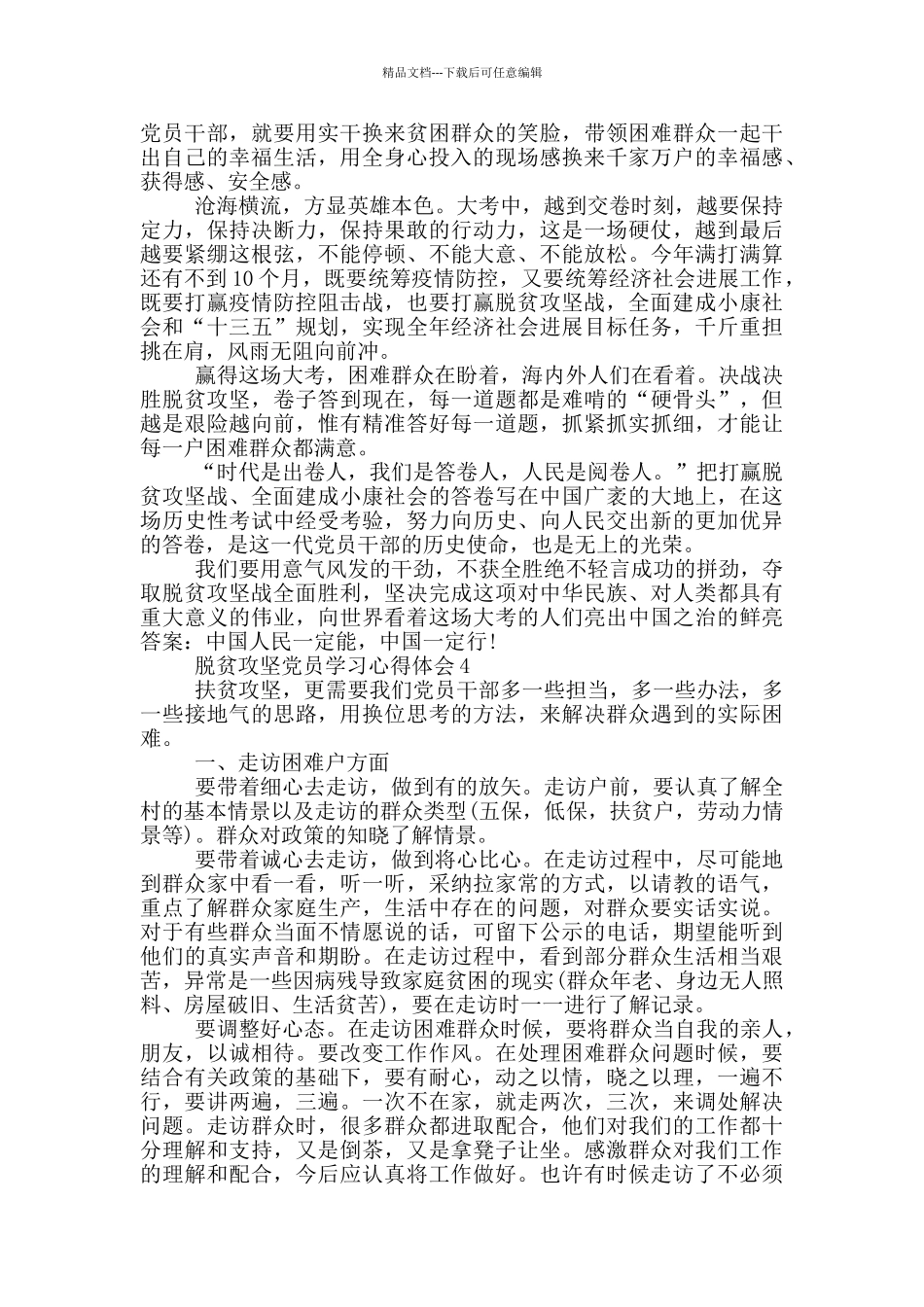 脱贫攻坚党员学习心得体会精选大全2024_第3页