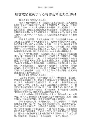 脱贫攻坚党员学习心得体会精选大全2024