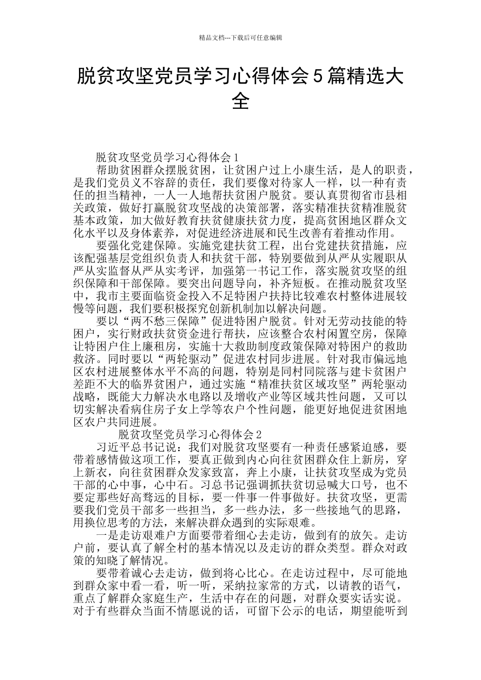 脱贫攻坚党员学习心得体会5篇精选大全_第1页