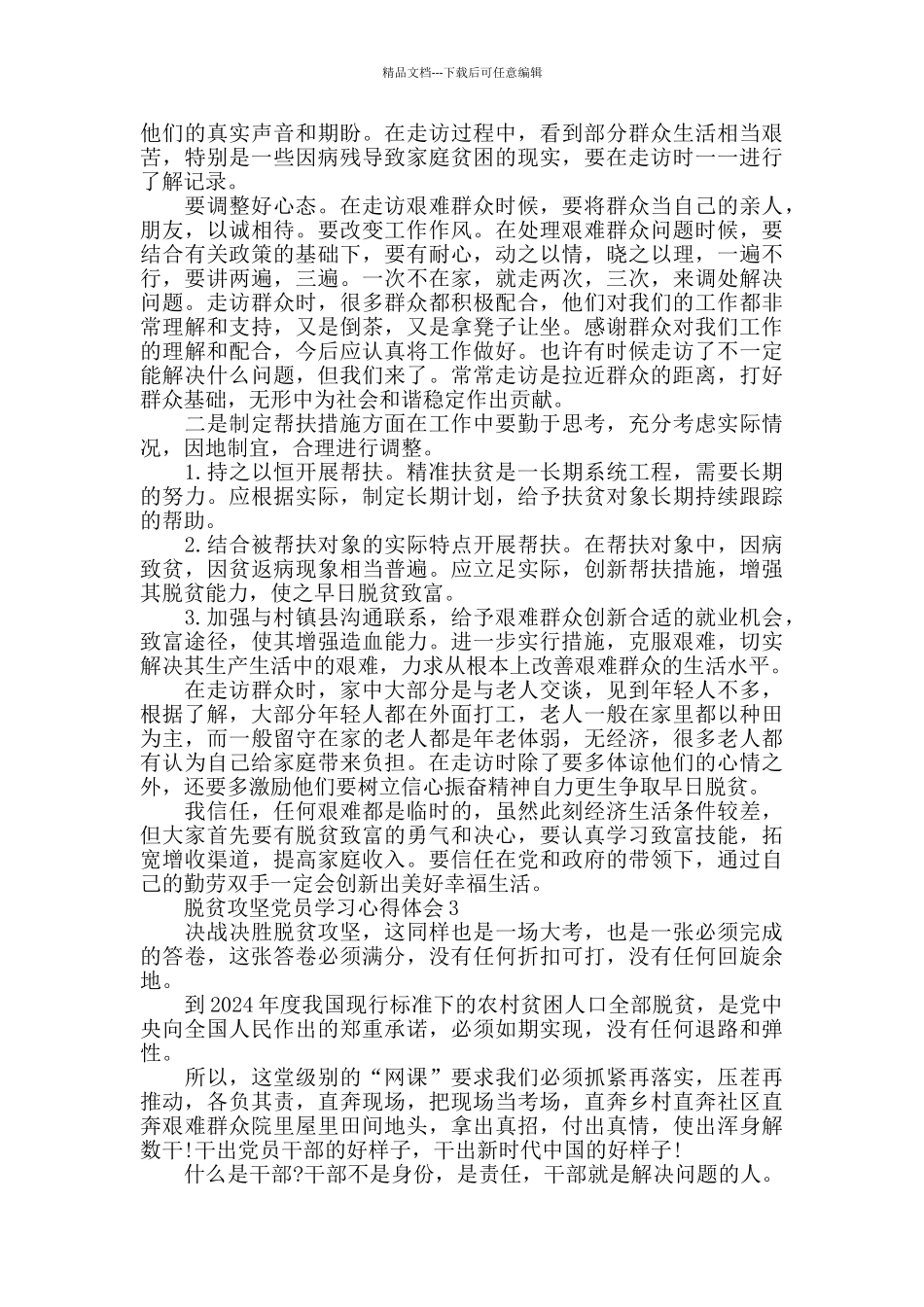 脱贫攻坚党员学习心得体会5篇精选大全_第2页