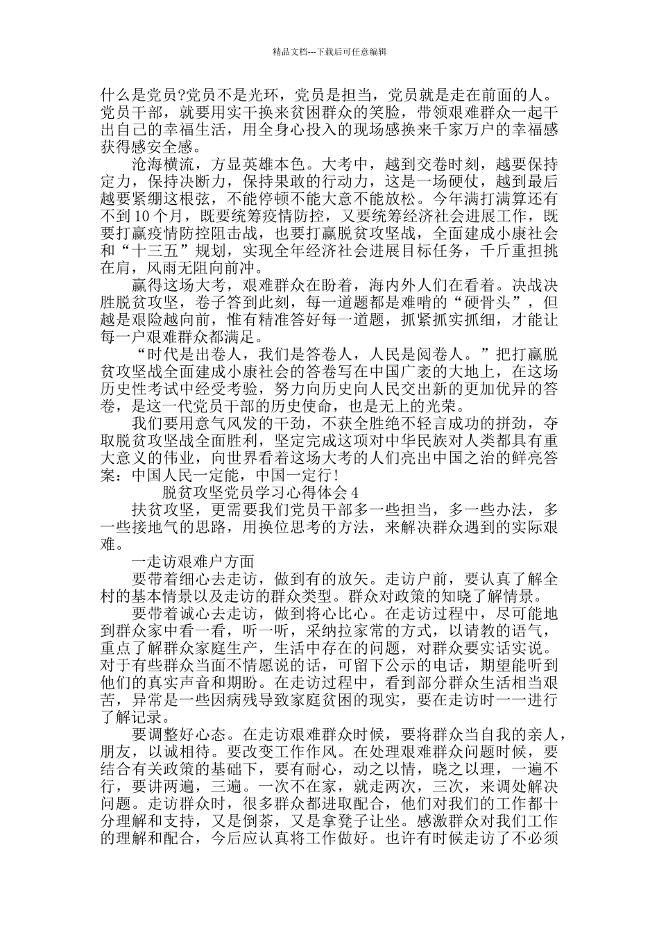 脱贫攻坚党员学习心得体会5篇精选大全_第3页