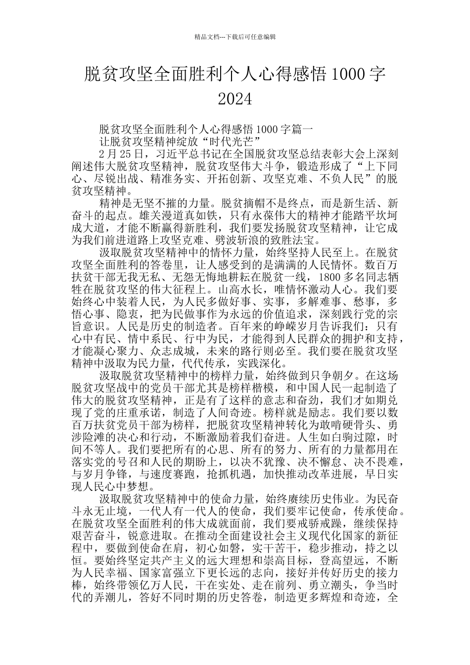 脱贫攻坚全面胜利个人心得感悟1000字2024_第1页