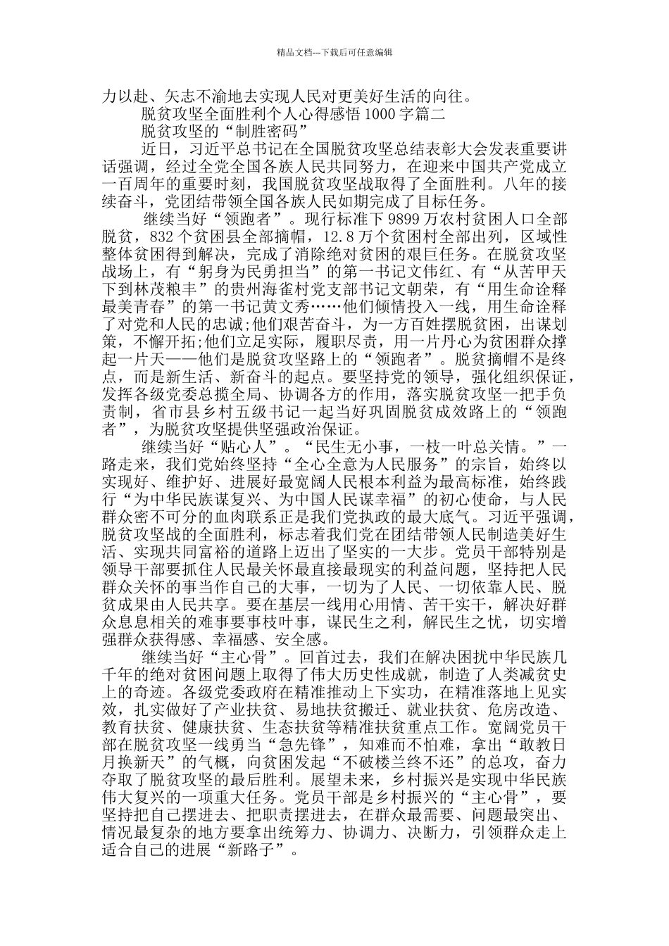 脱贫攻坚全面胜利个人心得感悟1000字2024_第2页