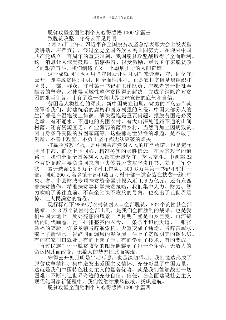 脱贫攻坚全面胜利个人心得感悟1000字2024_第3页