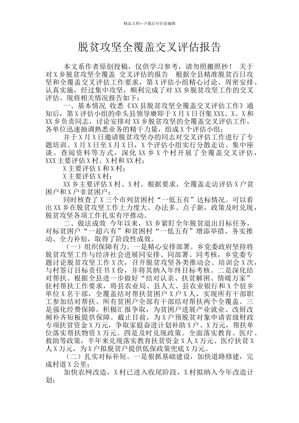 脱贫攻坚全覆盖交叉评估报告_第1页