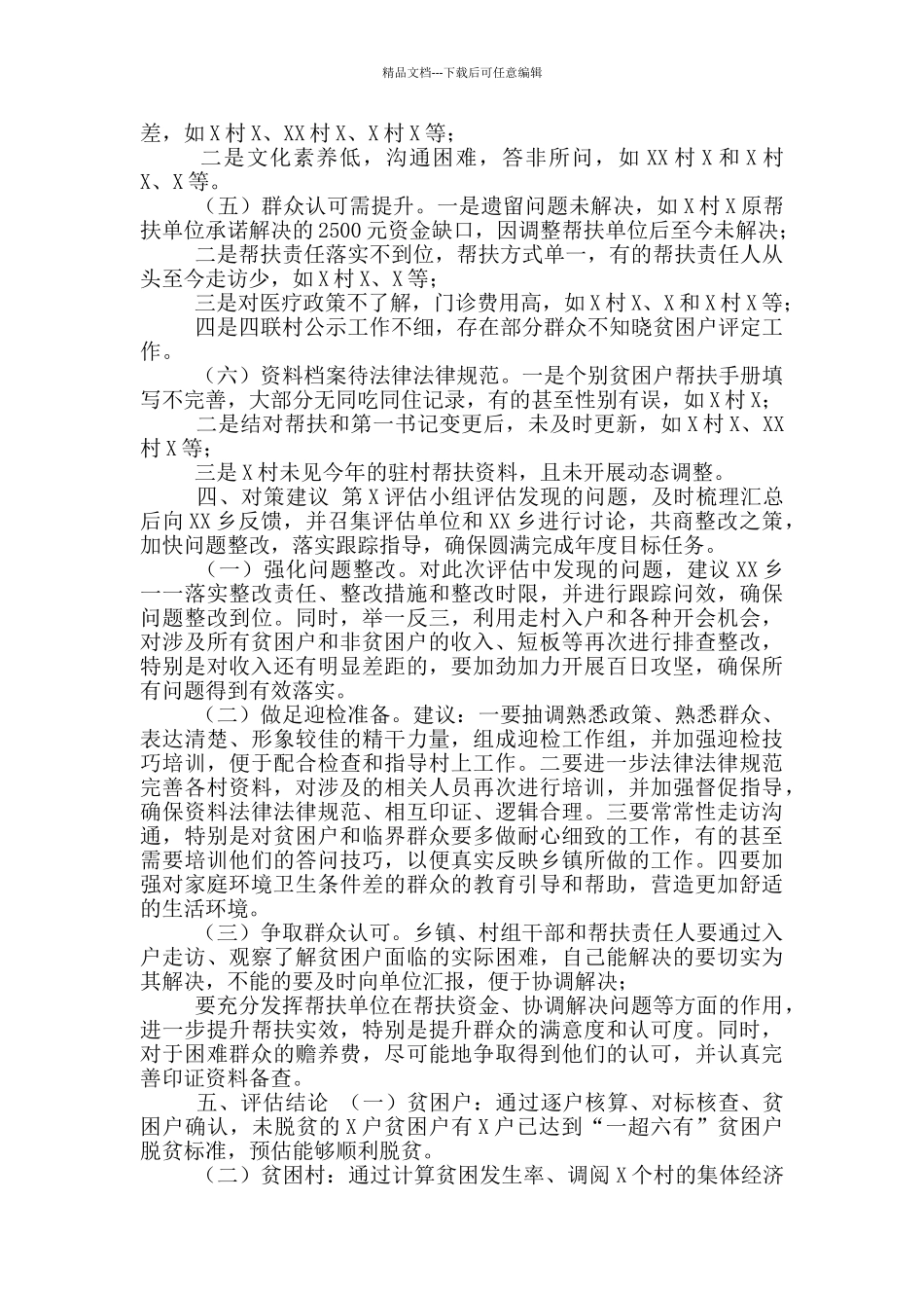 脱贫攻坚全覆盖交叉评估报告_第3页