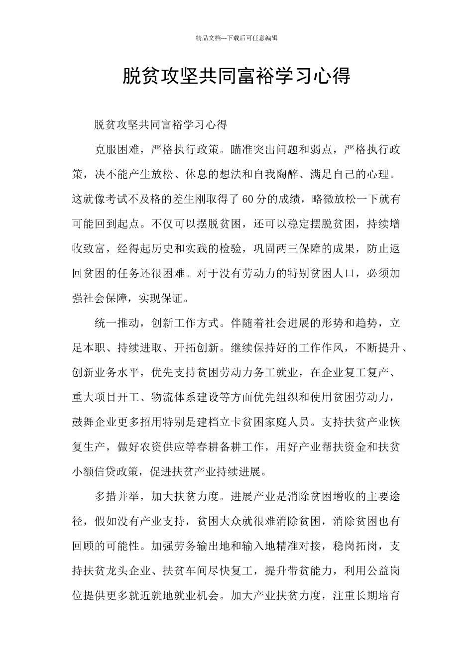 脱贫攻坚共同富裕学习心得_第1页