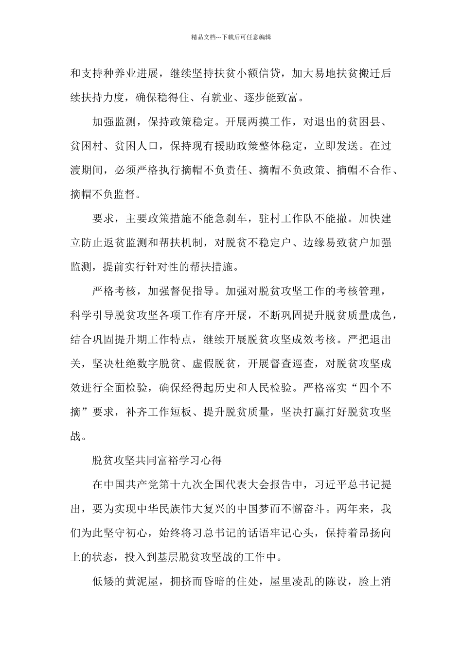 脱贫攻坚共同富裕学习心得_第2页