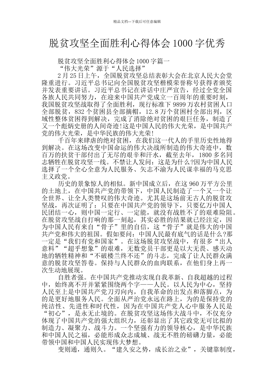 脱贫攻坚全面胜利心得体会1000字优秀_第1页