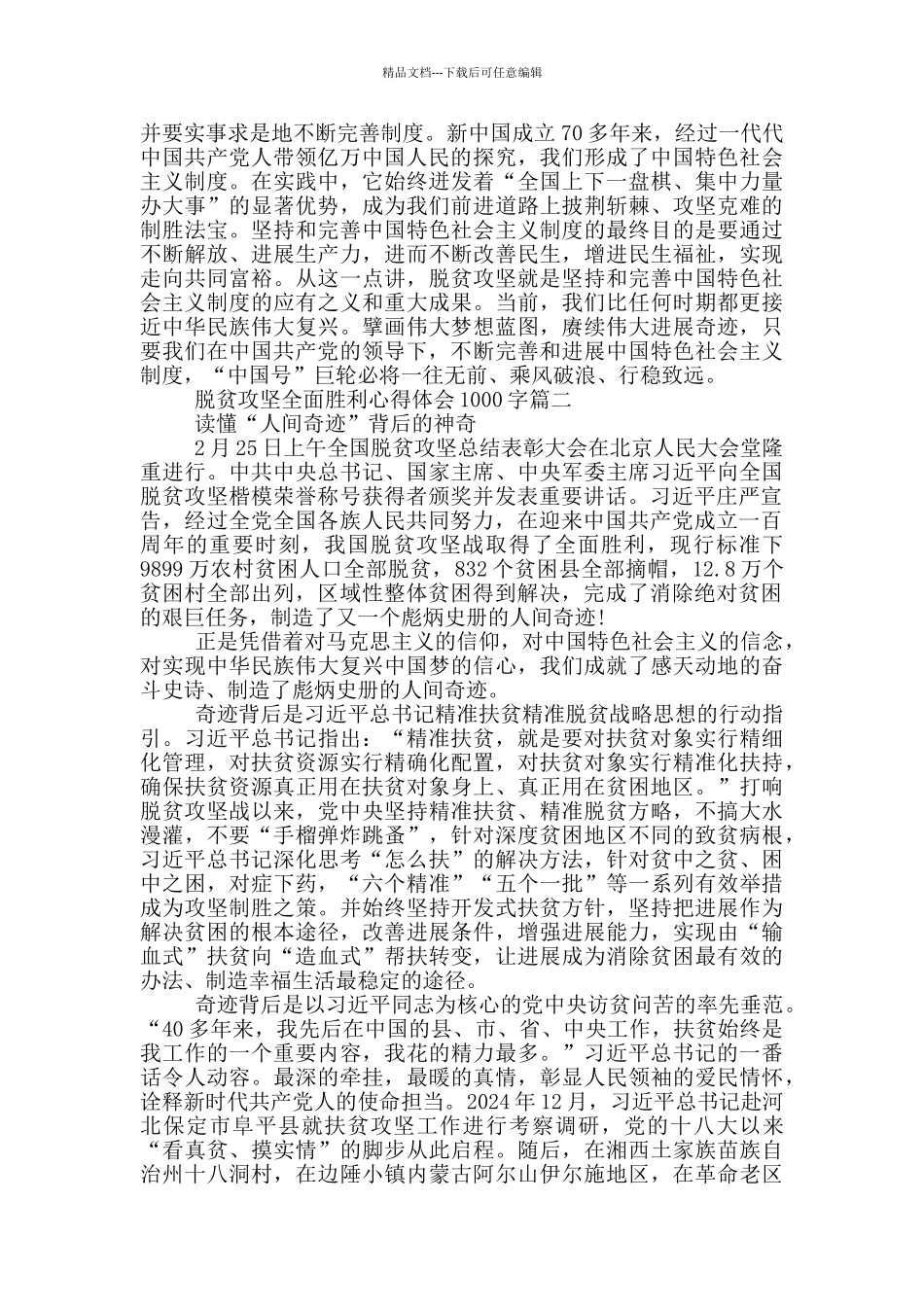 脱贫攻坚全面胜利心得体会1000字优秀_第2页