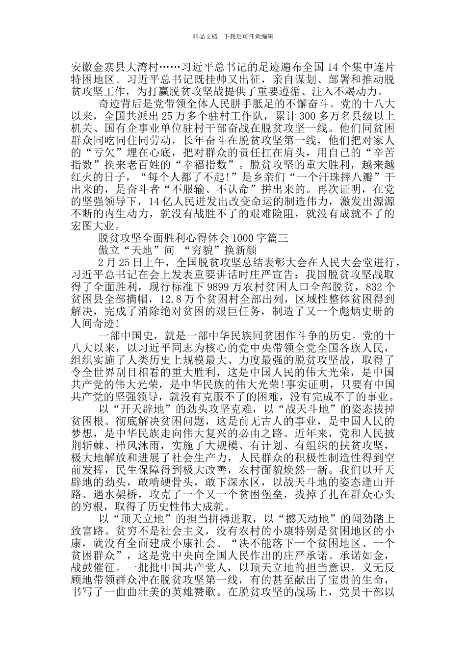 脱贫攻坚全面胜利心得体会1000字优秀_第3页