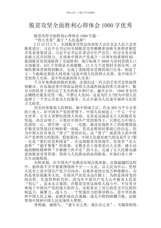 脱贫攻坚全面胜利心得体会1000字优秀