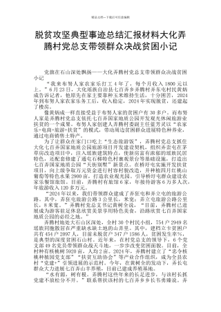 脱贫攻坚典型事迹总结汇报材料大化弄腾村党总支带领群众决战贫困小记