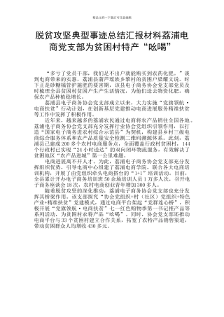 脱贫攻坚典型事迹总结汇报材料荔浦电商党支部为贫困村特产“吆喝”
