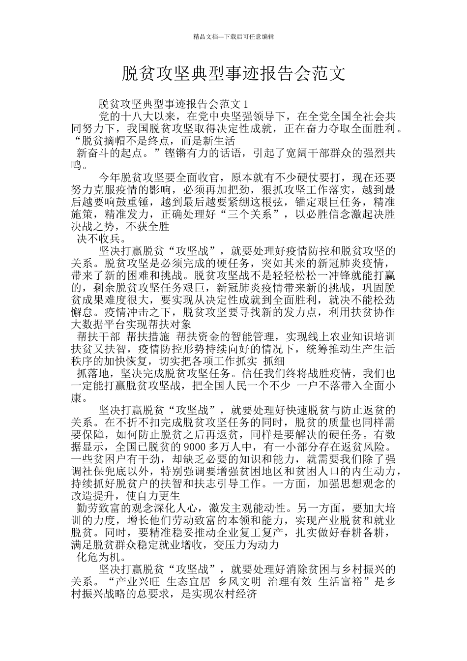脱贫攻坚典型事迹报告会范文_第1页