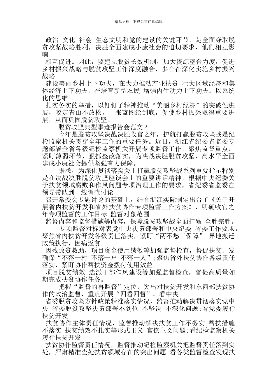 脱贫攻坚典型事迹报告会范文_第2页