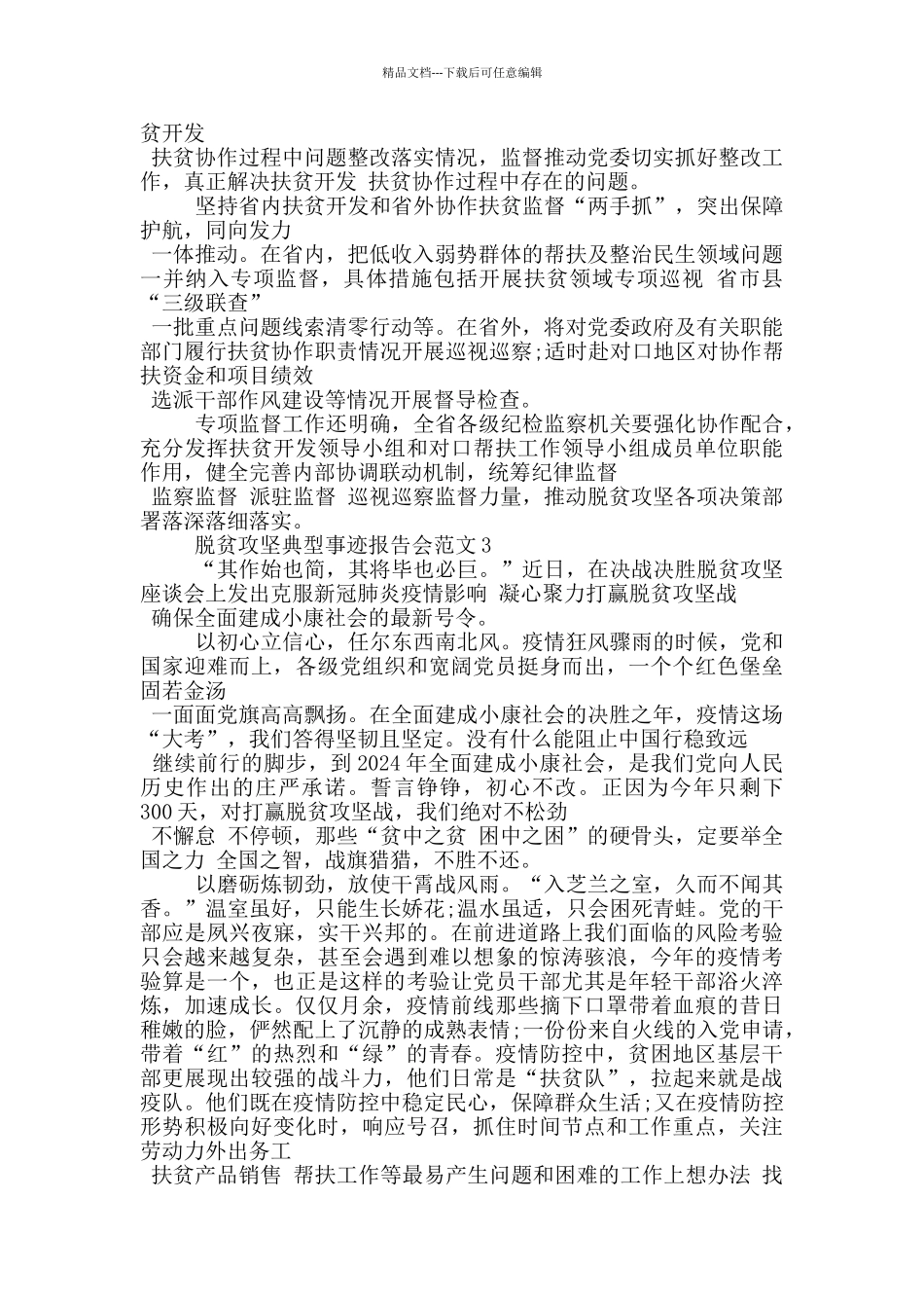 脱贫攻坚典型事迹报告会范文_第3页
