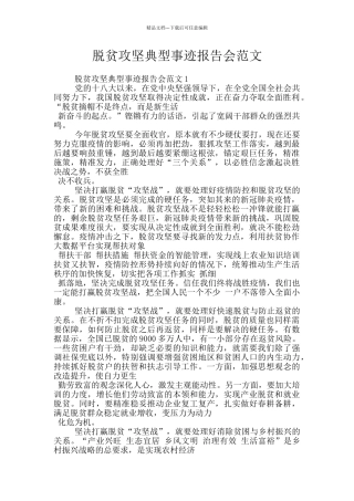 脱贫攻坚典型事迹报告会范文