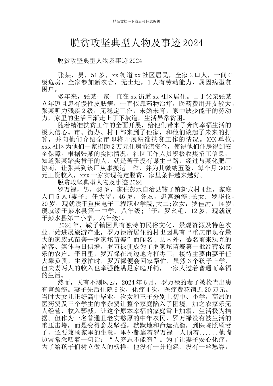 脱贫攻坚典型人物及事迹2024_第1页