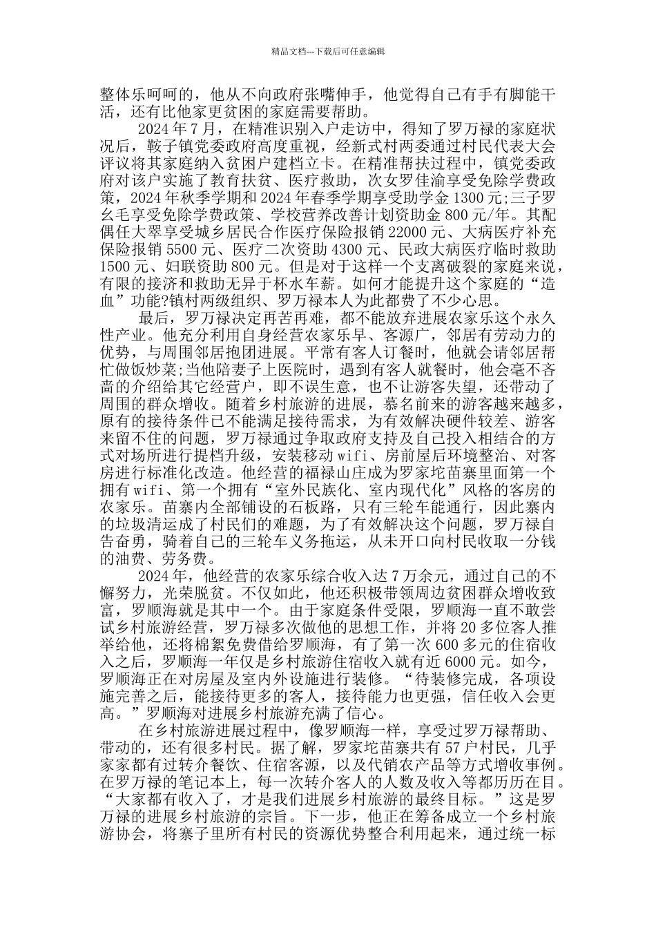 脱贫攻坚典型人物及事迹2024_第2页