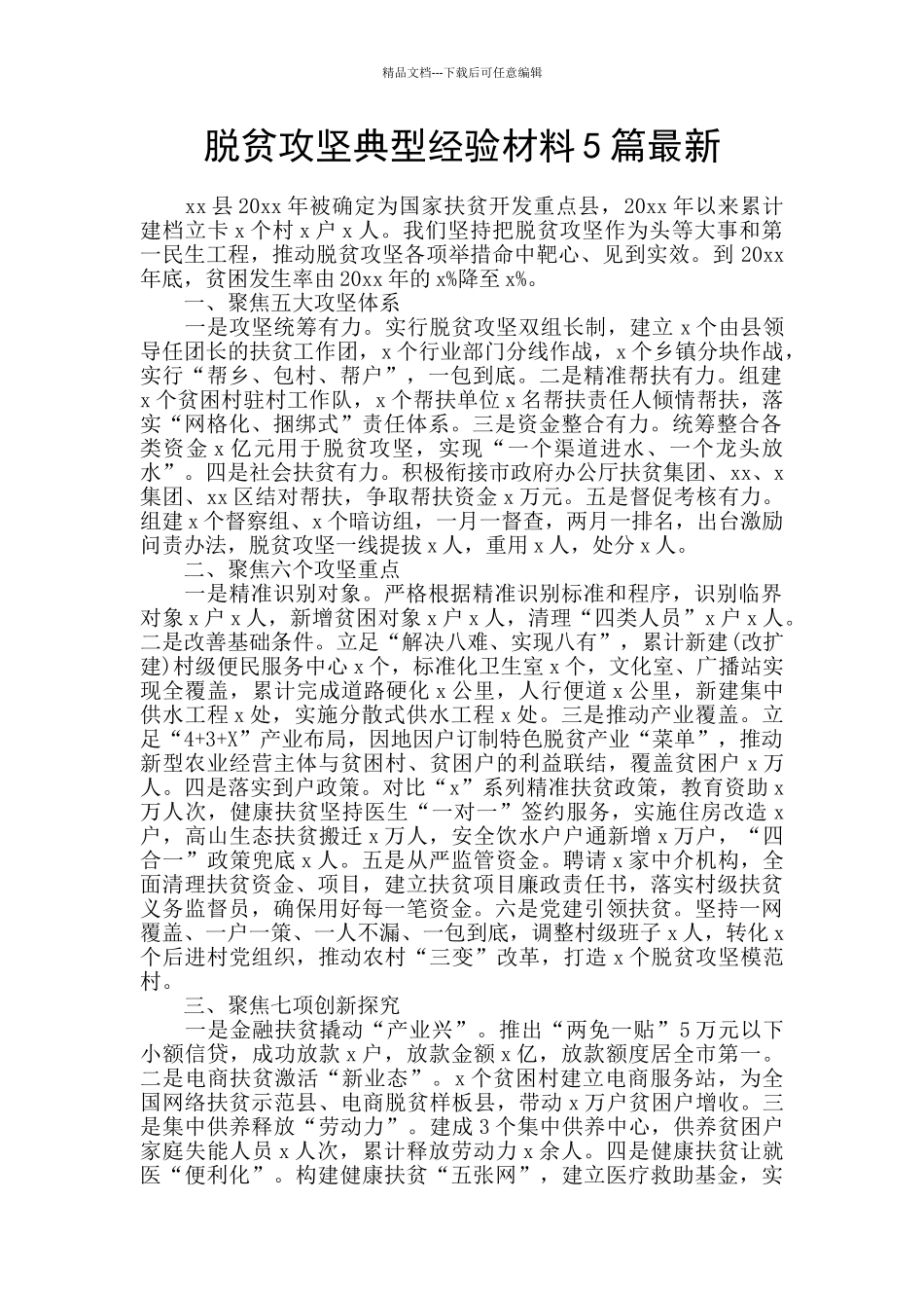 脱贫攻坚典型经验材料5篇最新_第1页