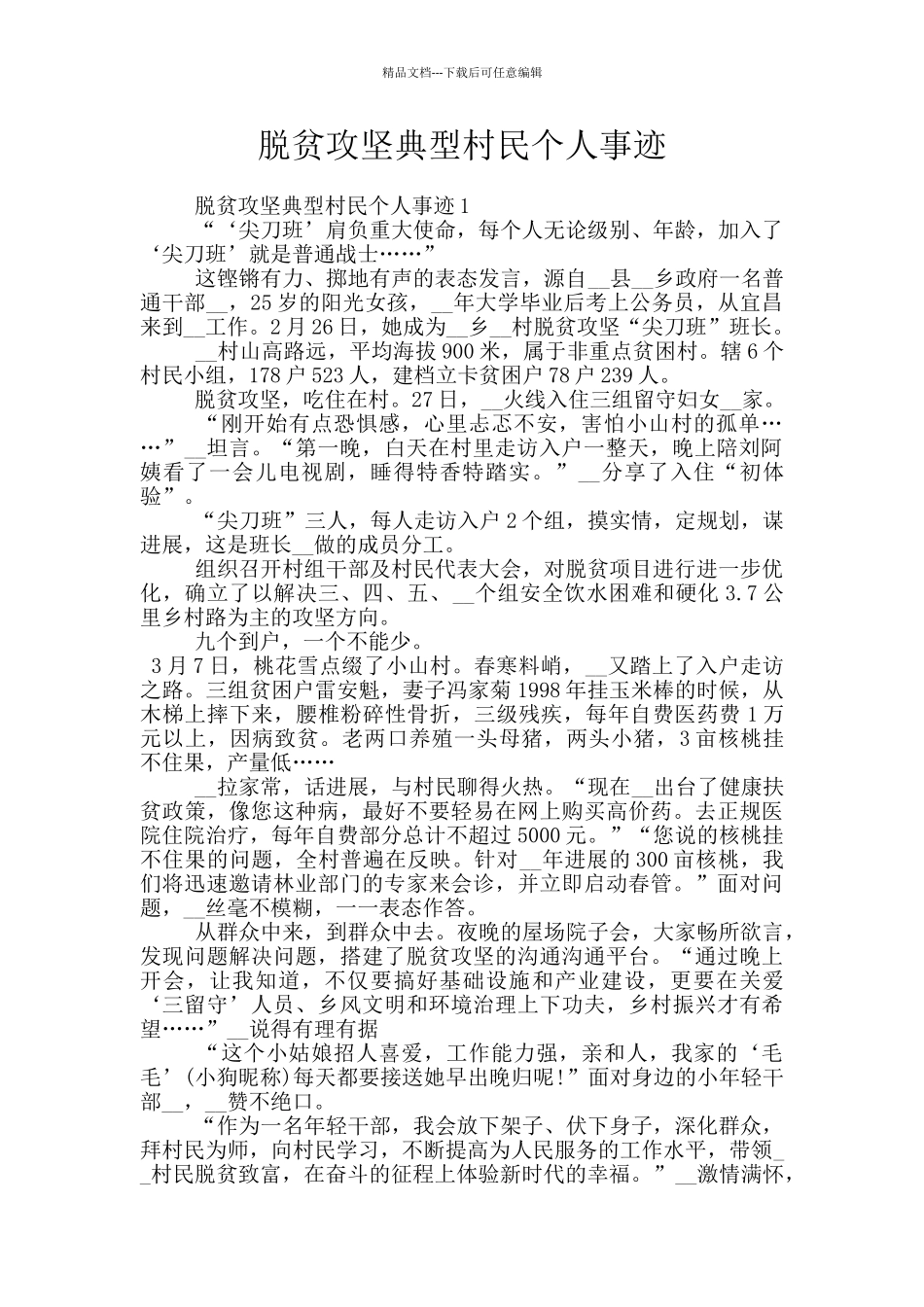 脱贫攻坚典型村民个人事迹_第1页