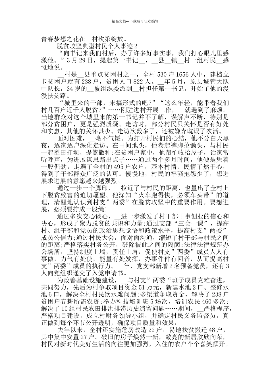 脱贫攻坚典型村民个人事迹_第2页
