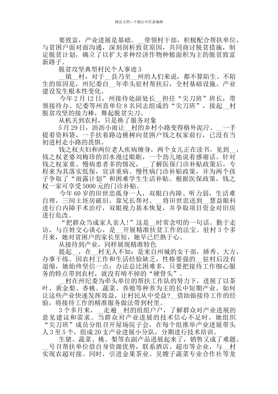 脱贫攻坚典型村民个人事迹_第3页