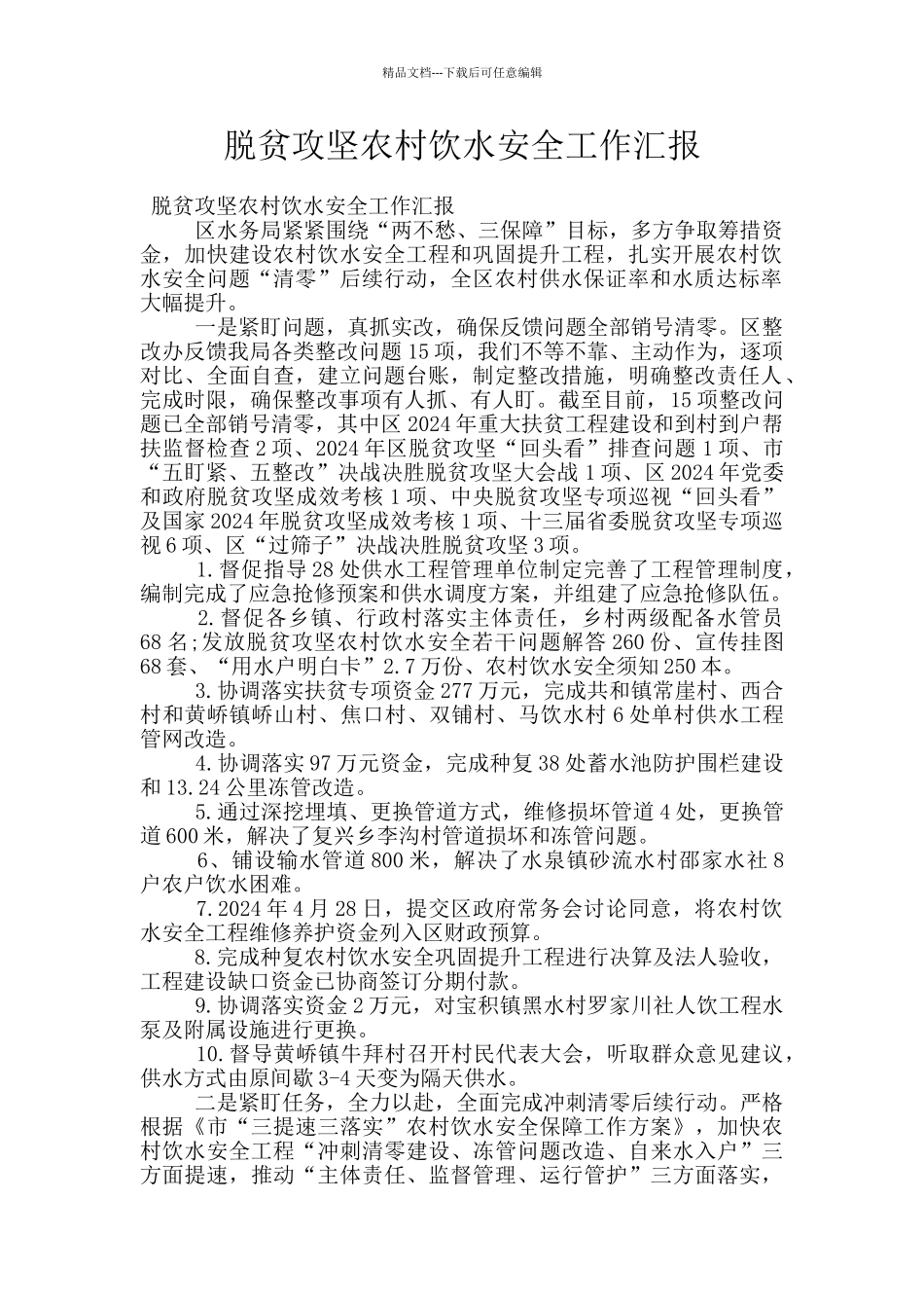 脱贫攻坚农村饮水安全工作汇报_第1页