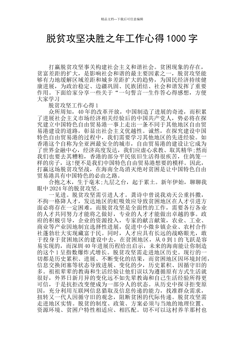 脱贫攻坚决胜之年工作心得1000字_第1页