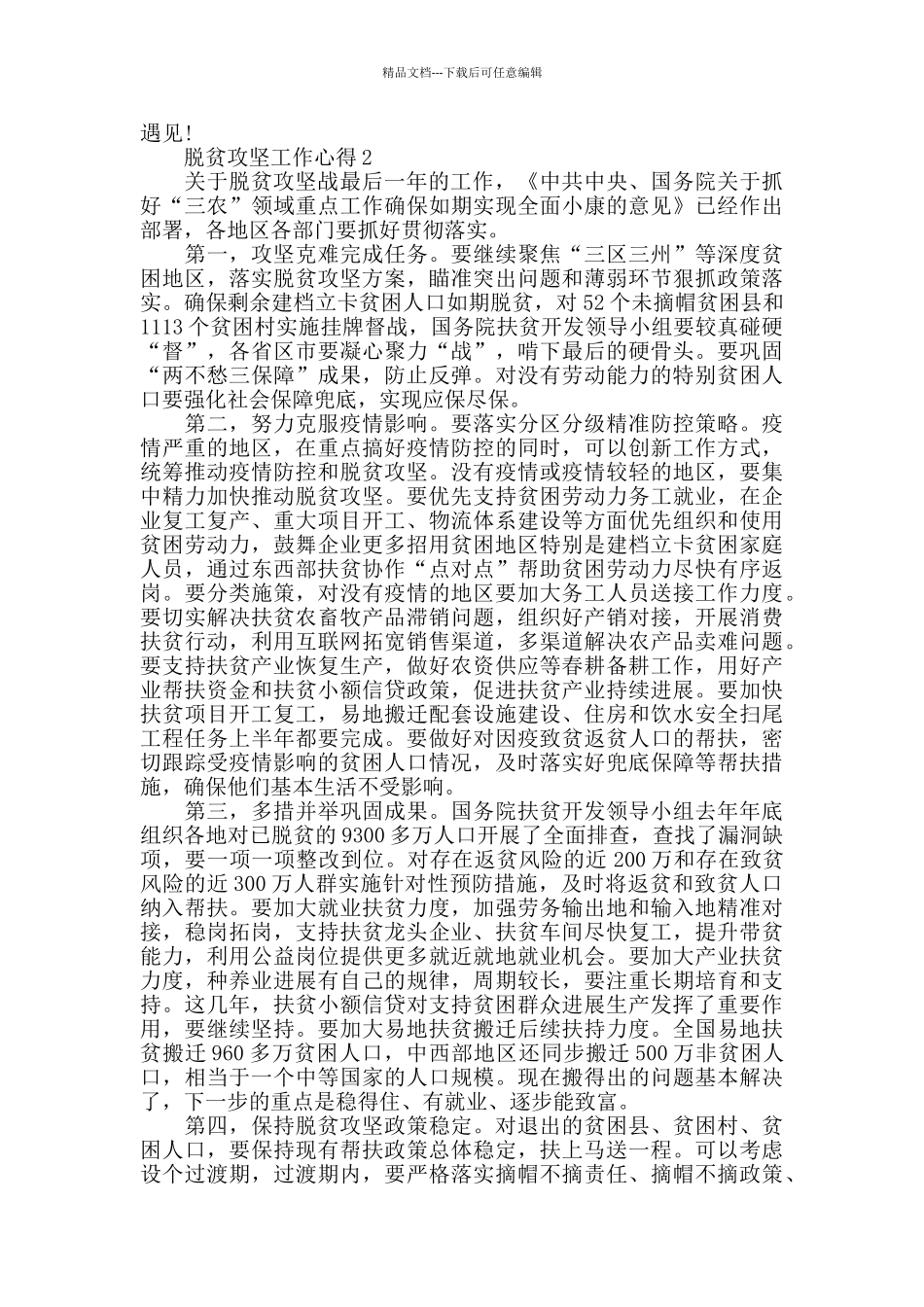 脱贫攻坚决胜之年工作心得1000字_第3页