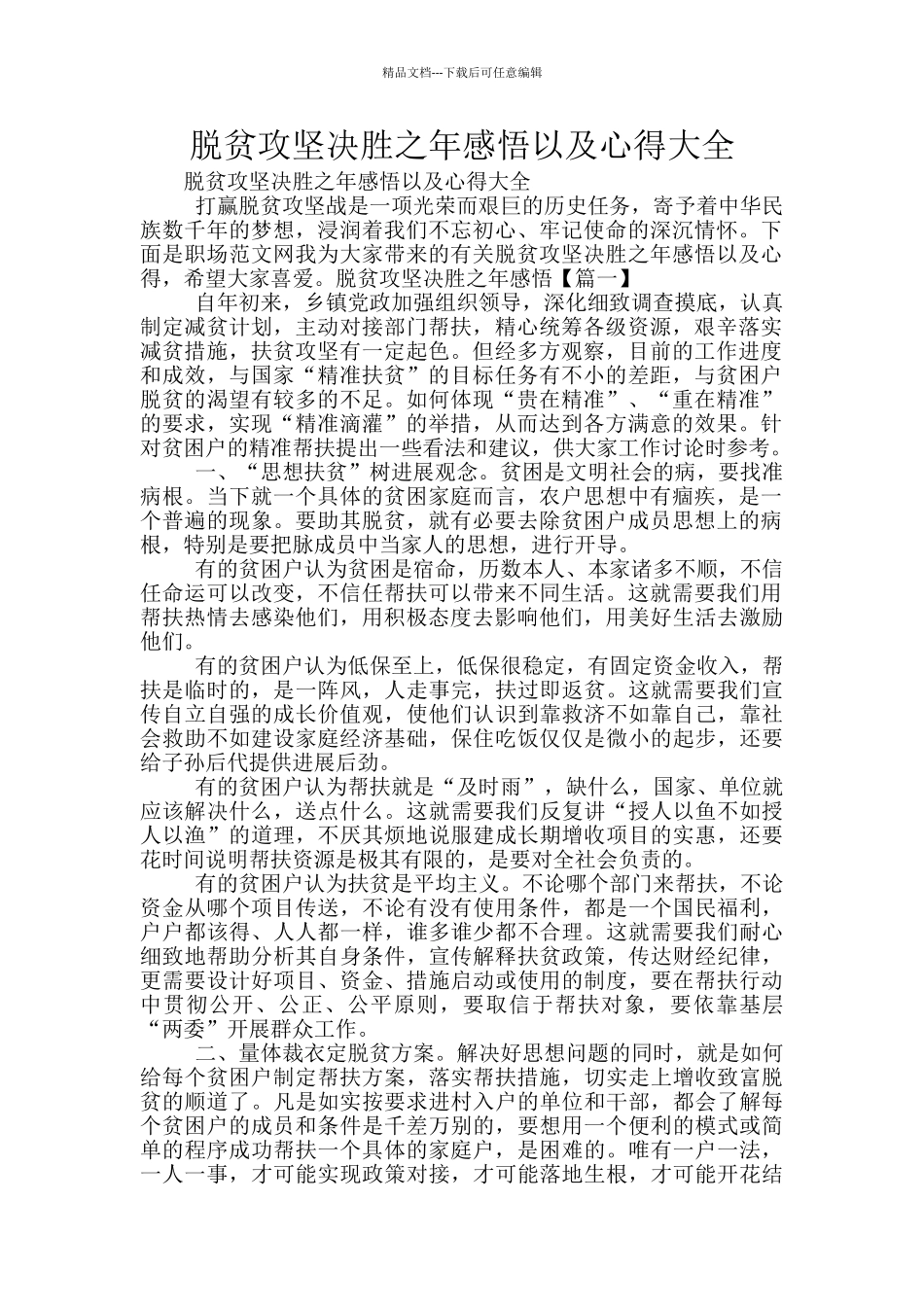 脱贫攻坚决胜之年感悟以及心得大全_第1页