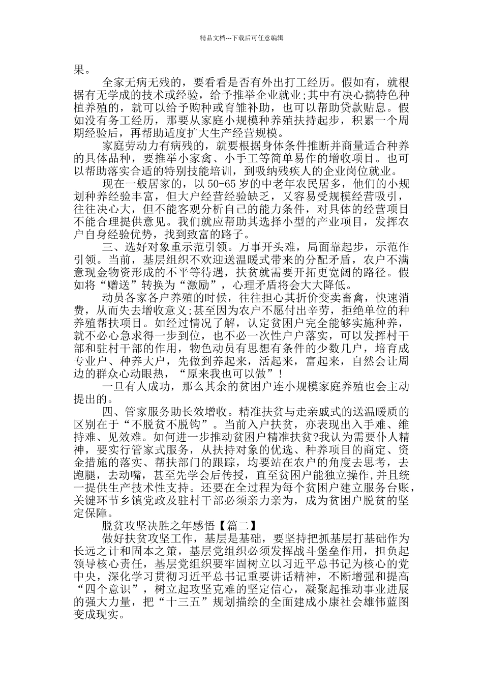 脱贫攻坚决胜之年感悟以及心得大全_第2页