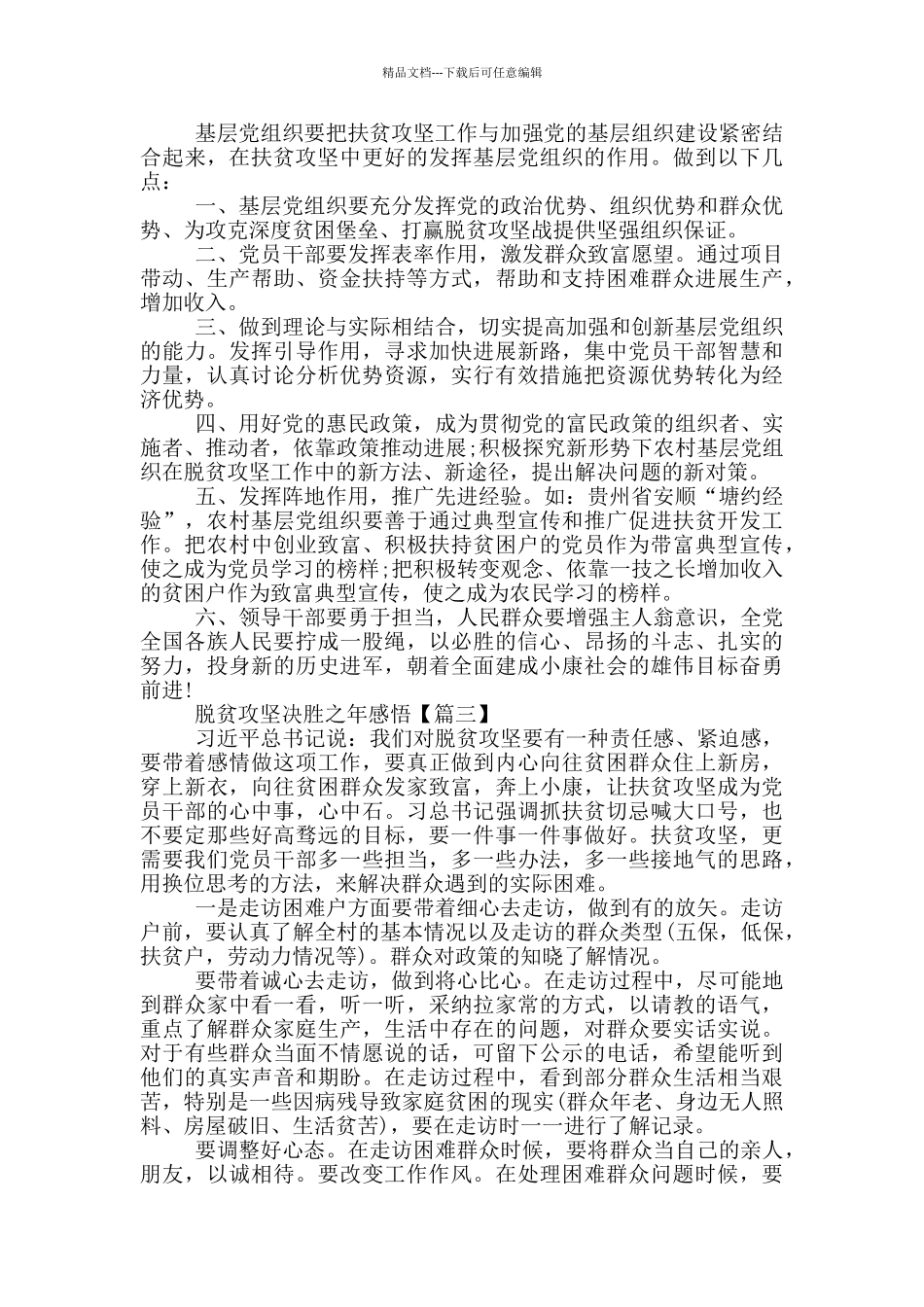 脱贫攻坚决胜之年感悟以及心得大全_第3页