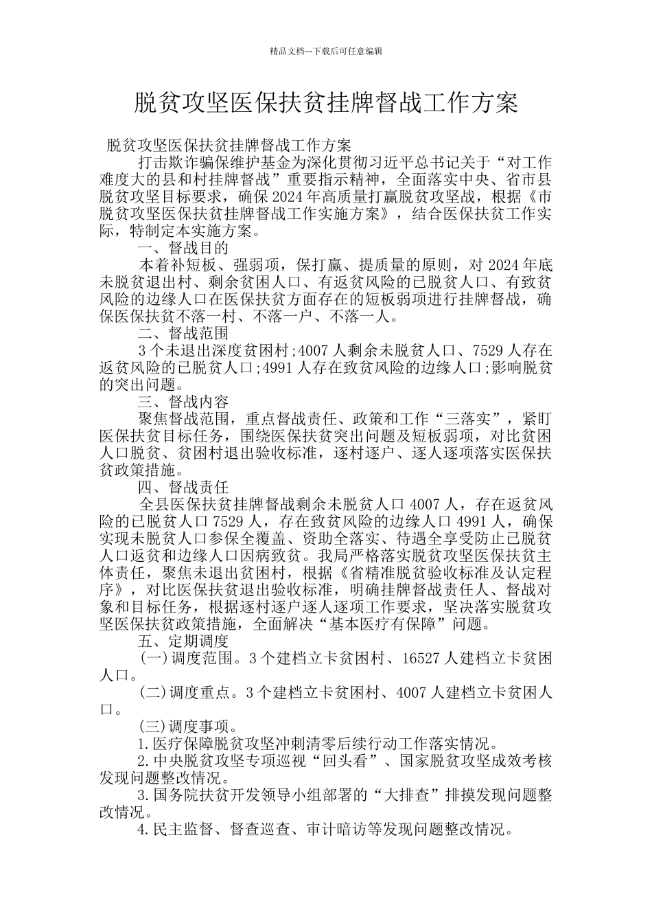 脱贫攻坚医保扶贫挂牌督战工作方案_第1页