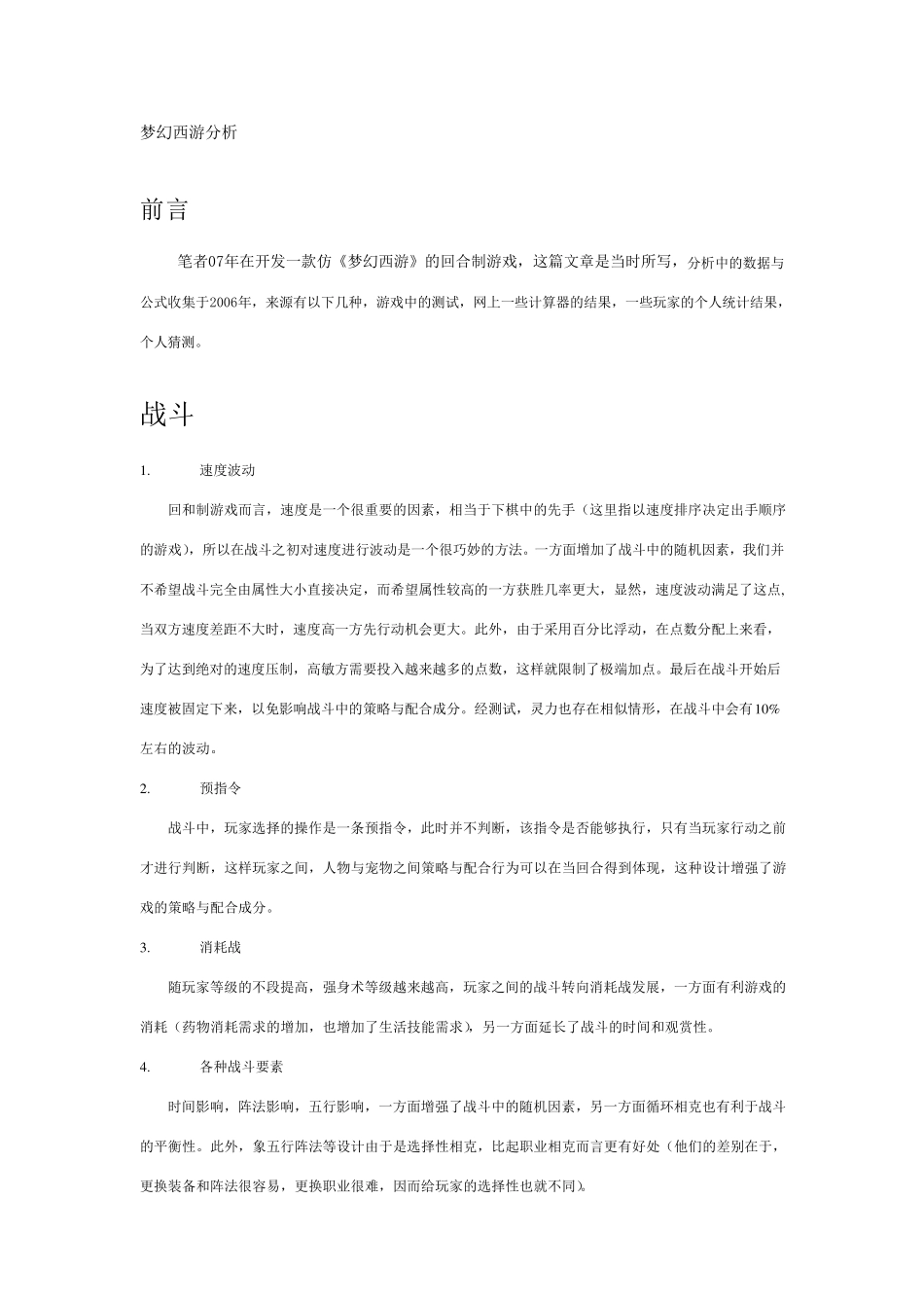 梦幻西游数值分析_第1页