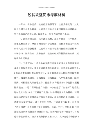 脱贫攻坚同志考察材料