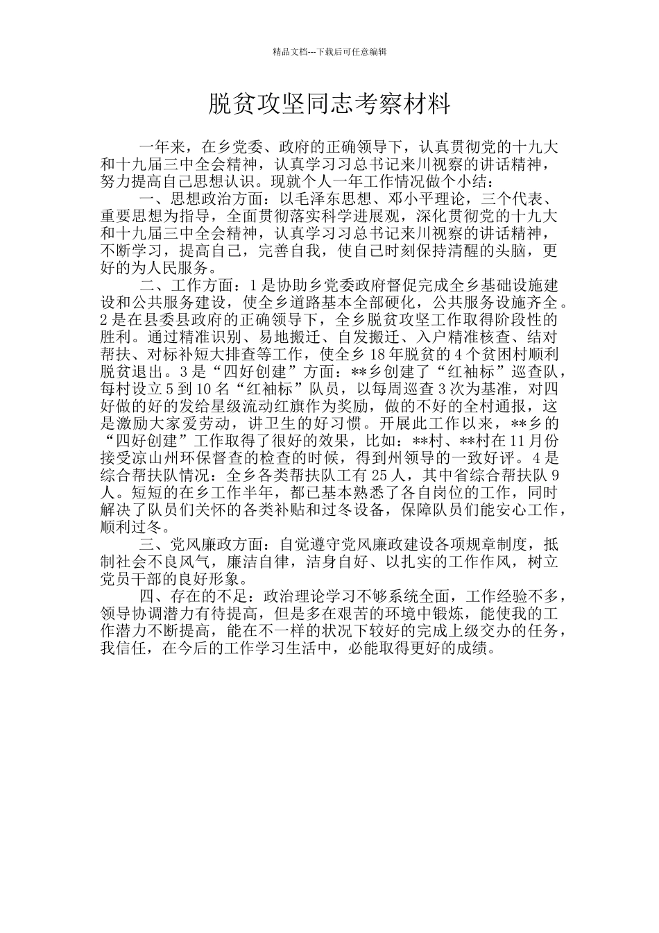 脱贫攻坚同志考察材料_第1页