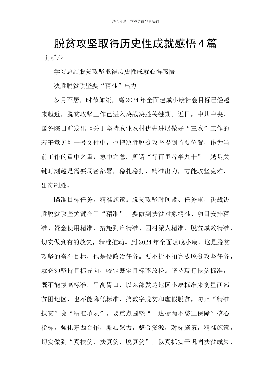 脱贫攻坚取得历史性成就感悟4篇_第1页