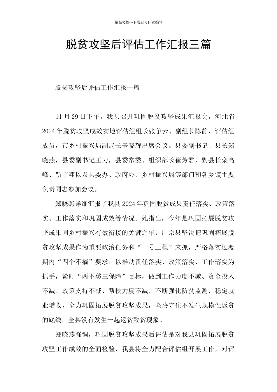 脱贫攻坚后评估工作汇报三篇_第1页