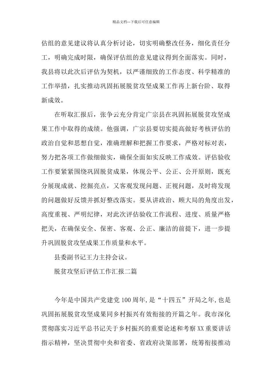 脱贫攻坚后评估工作汇报三篇_第2页