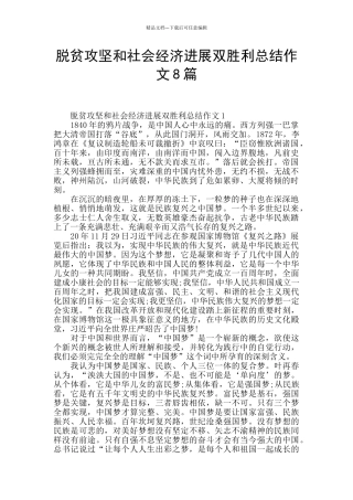 脱贫攻坚和社会经济发展双胜利总结作文8篇