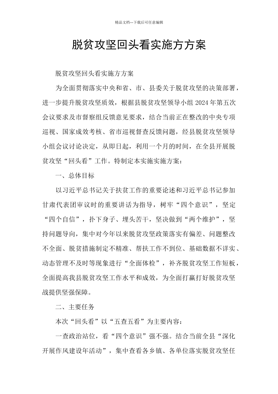 脱贫攻坚回头看实施方方案_第1页