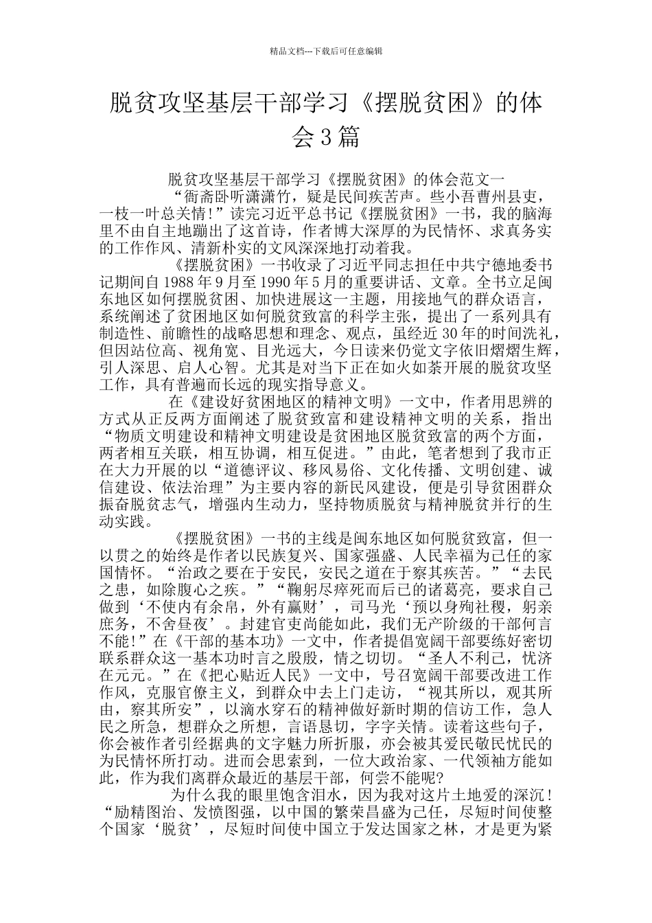 脱贫攻坚基层干部学习《摆脱贫困》的体会3篇_第1页