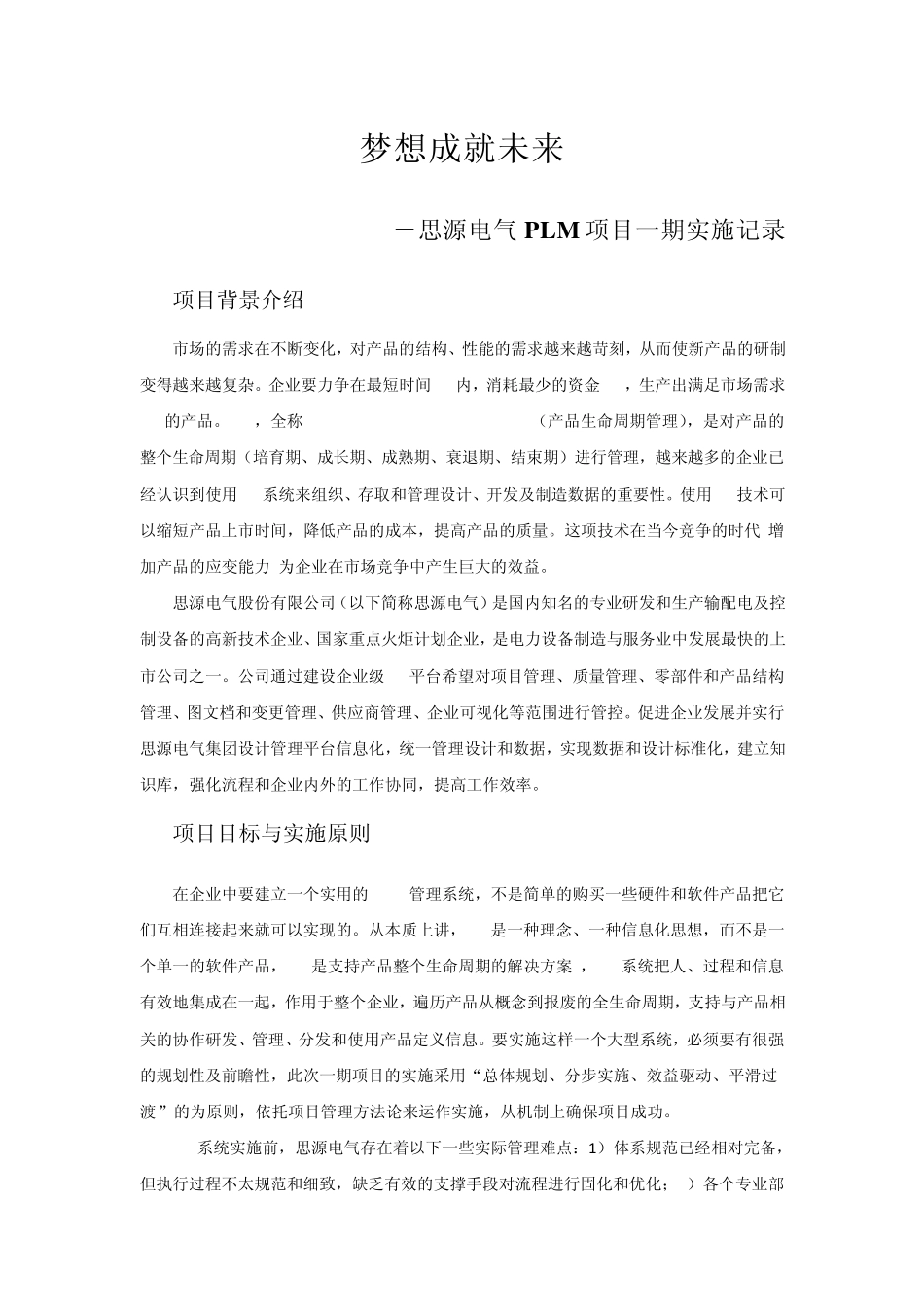 梦想成就未来思源电气携手凯思软件PLM项目一期实施记录V01_第1页