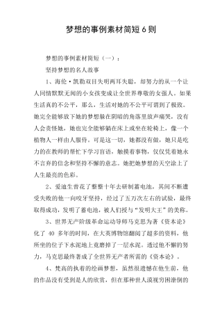 梦想的事例素材简短6则
