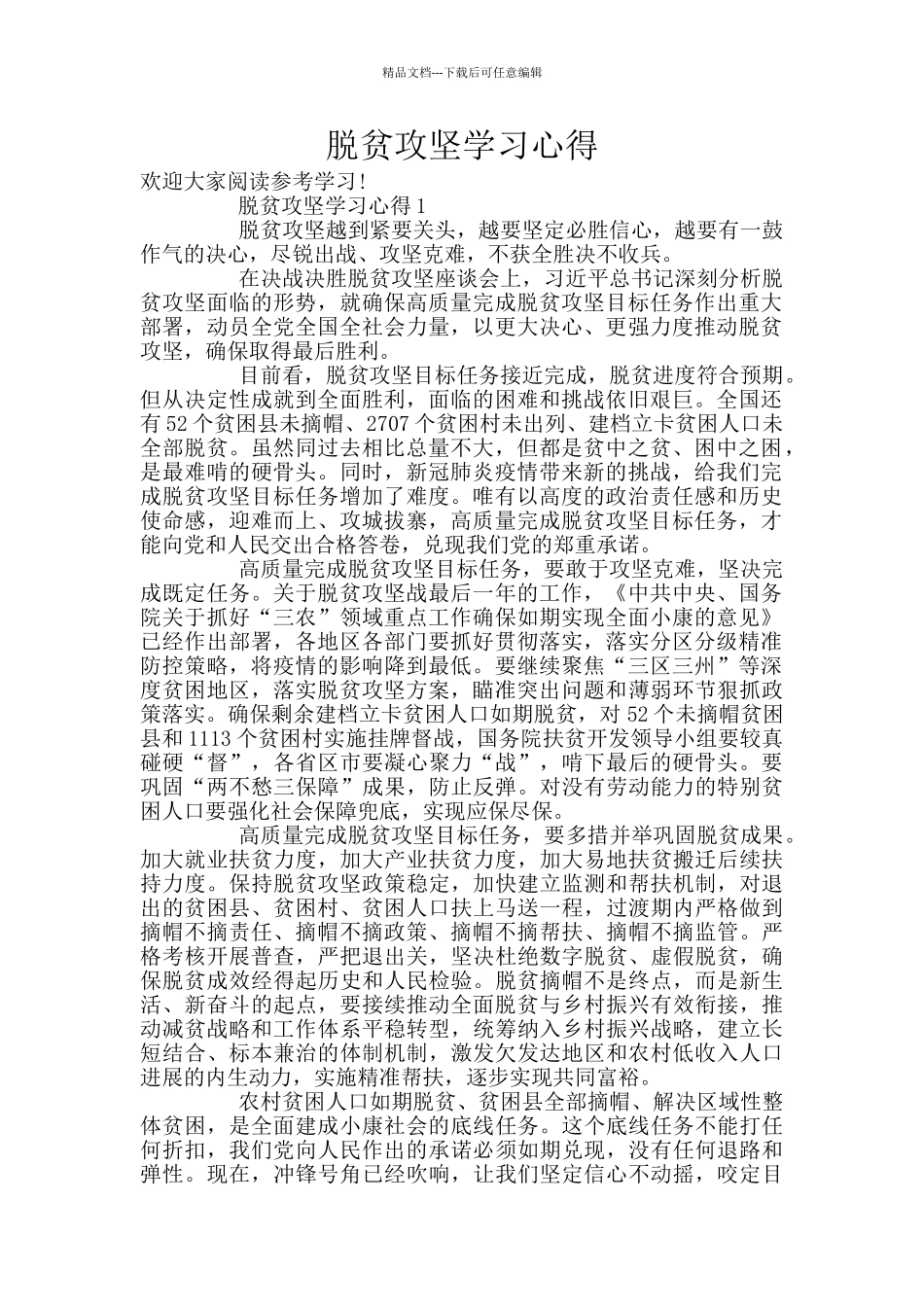 脱贫攻坚学习心得_第1页