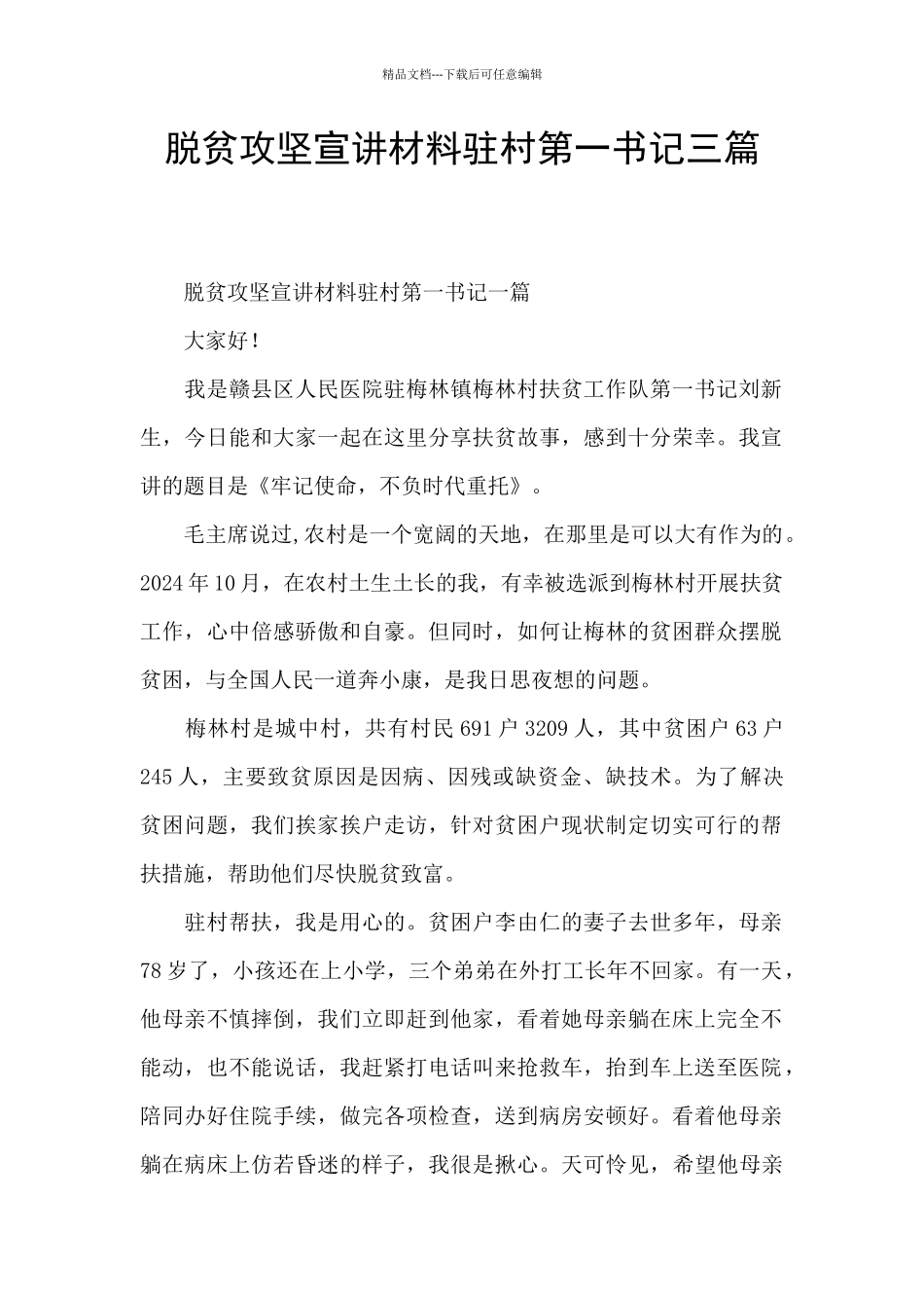 脱贫攻坚宣讲材料驻村第一书记三篇_第1页